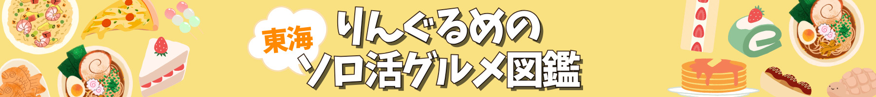 りんぐるめの東海ソロ活グルメ図鑑