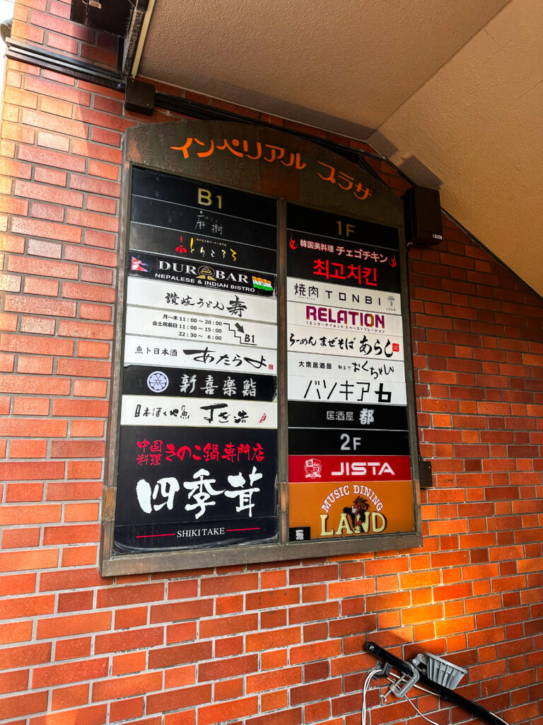 讃岐うどん寿 栄本店が入っているビルの看板
