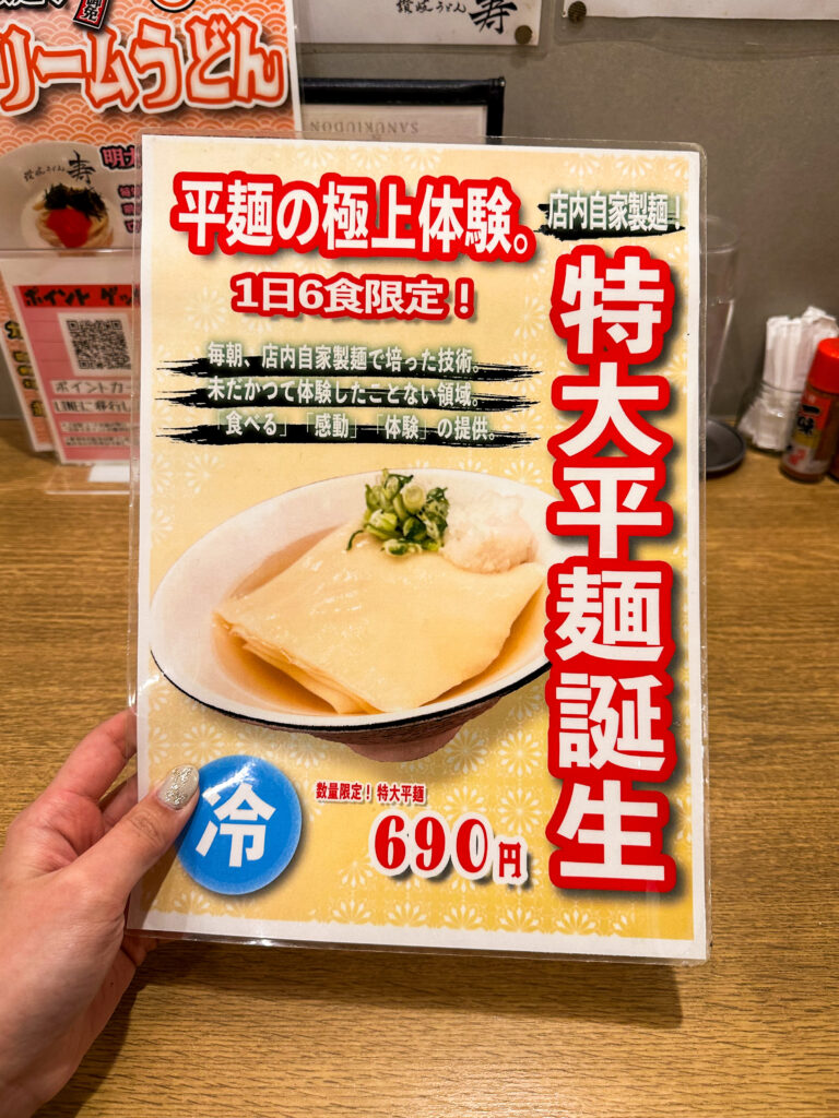 讃岐うどん寿 栄本店の限定メニュー