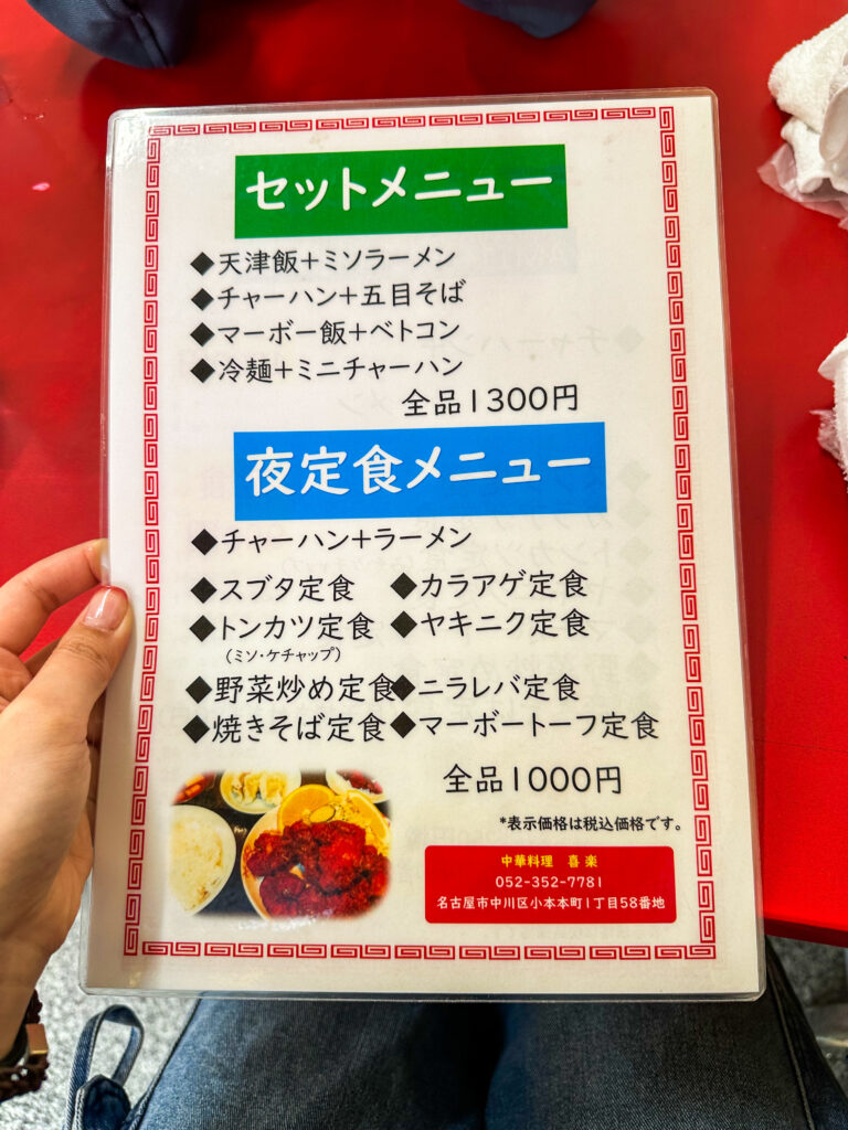 名古屋市中川区の中華料理屋 喜楽のセットメニューと夜定食メニュー