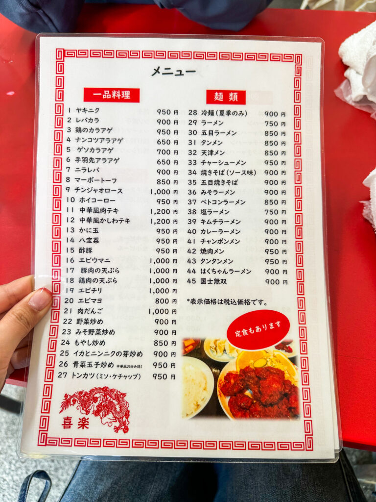 名古屋市中川区の中華料理屋 喜楽のメニュー