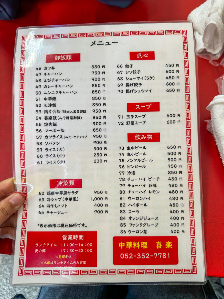 名古屋市中川区の中華料理屋 喜楽のメニュー