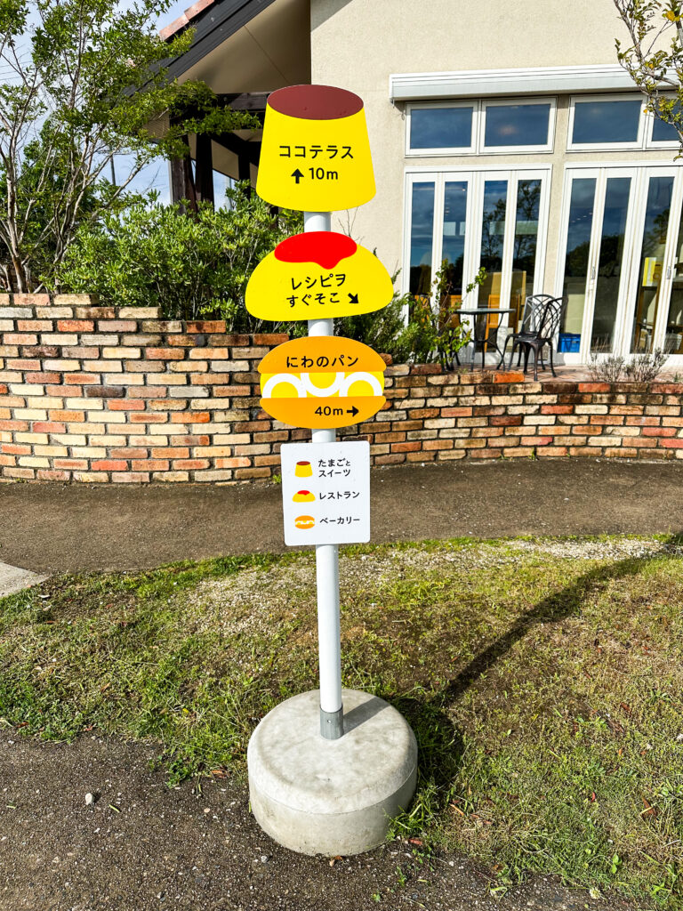 たまご農家のキッチンレシピヲの敷地内の看板