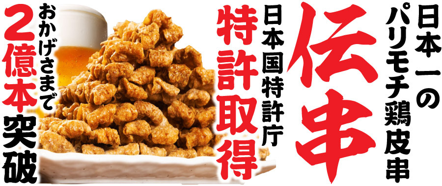 新時代 名駅広小路店のメニュー(伝串)