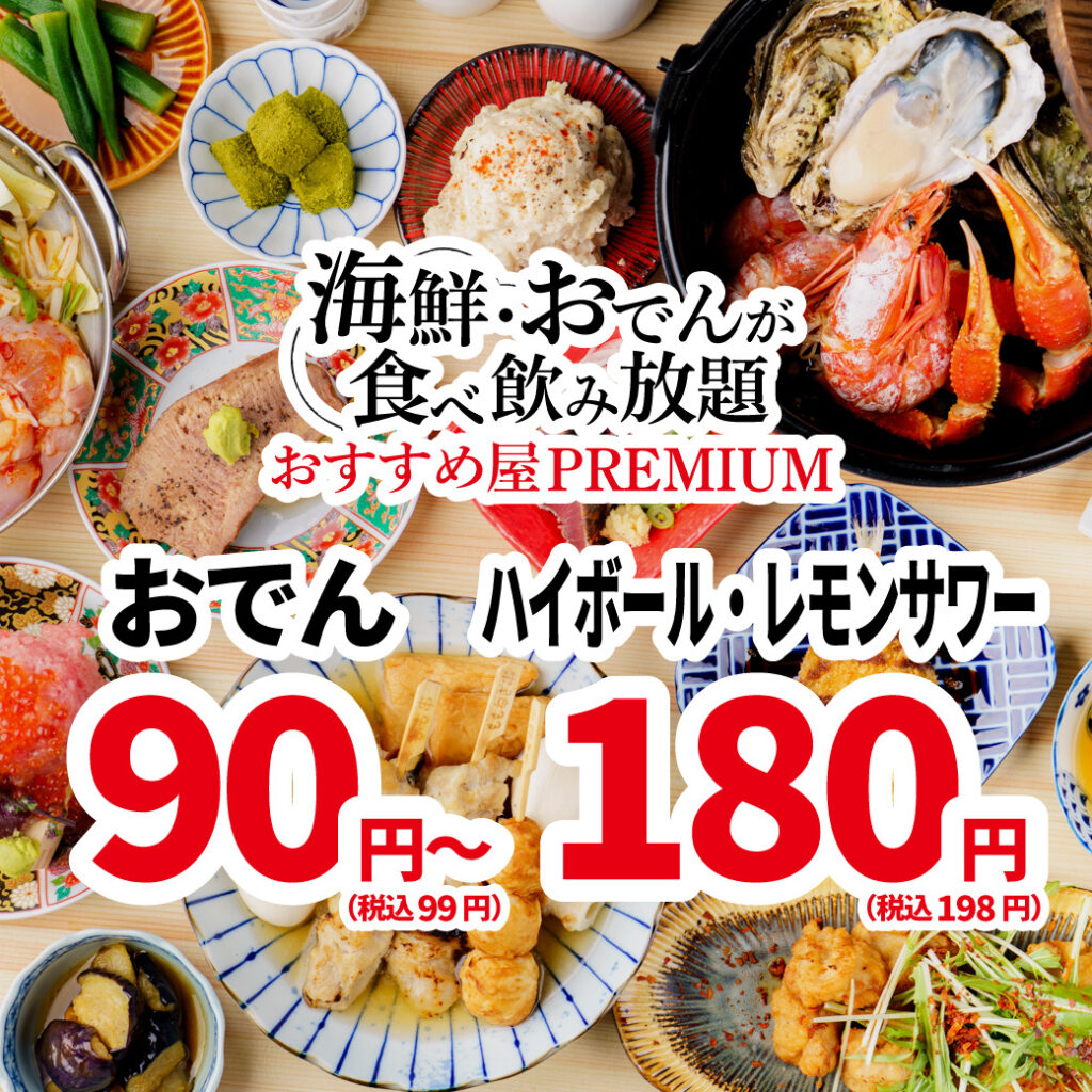 おすすめ屋premium名古屋駅店のメニュー