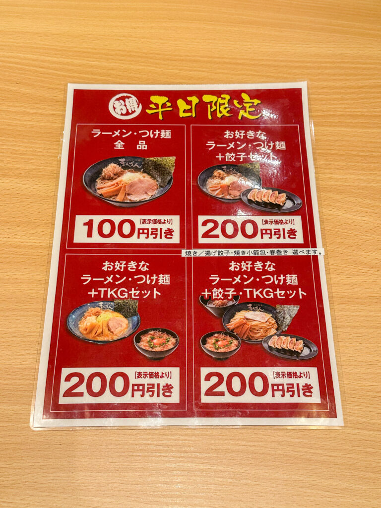 だし拉麺きんざん イオンモール幕張新都心店の平日限定割引